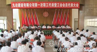 九冶建设有限公司第一次“双代会”隆重召开  