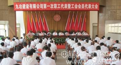 九冶建设有限公司第一次“双代会”隆重召开  
