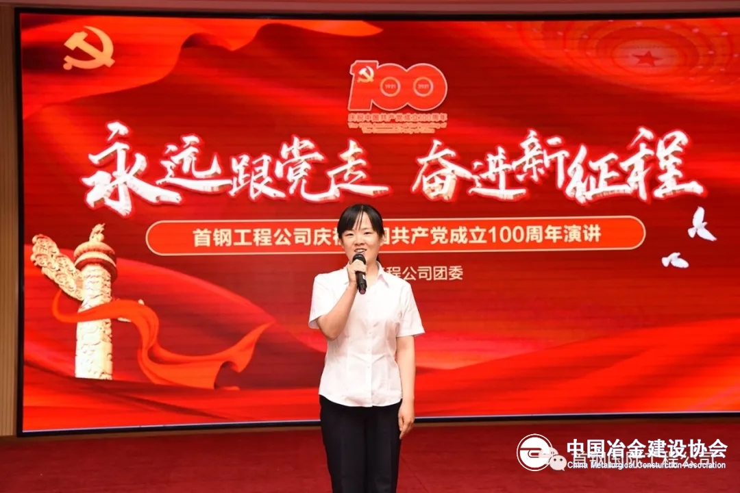 首钢工程公司举办"永远跟党走,奋进新征程"青年演讲