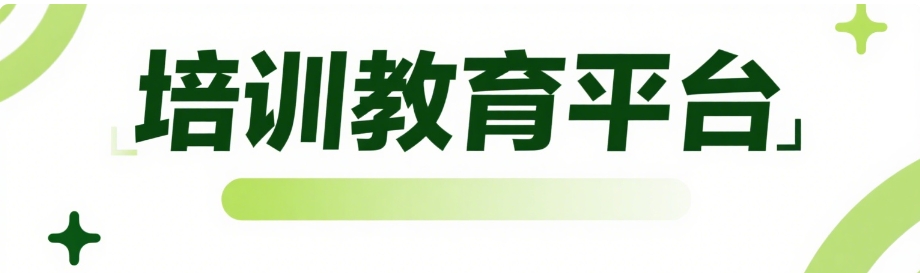 培训教育