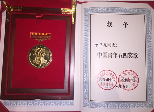 中国十九冶集团员工曾正超被授予"中国青年五四奖章"