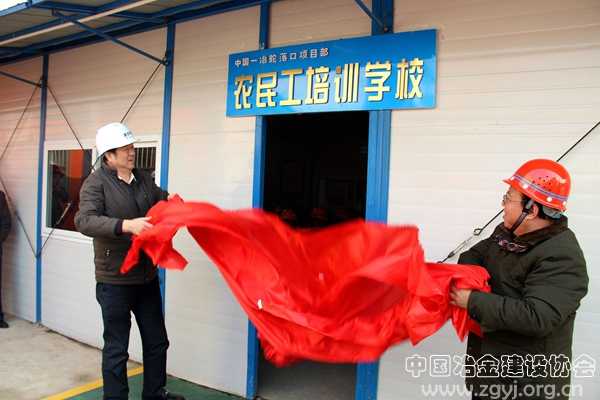 中国一冶集团创建工地培训学校服务农民工